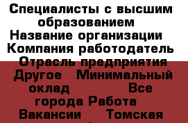 Специалисты с высшим образованием › Название организации ­ Компания-работодатель › Отрасль предприятия ­ Другое › Минимальный оклад ­ 27 850 - Все города Работа » Вакансии   . Томская обл.